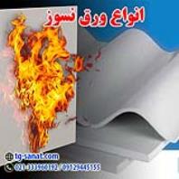 ورق نسوز