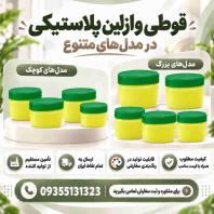 خرید و قیمت عمده قوطی وازلین 60، 80، 90، 100، 120 از تولید کننده