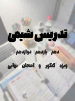 تدریس فیزیک و شیمی