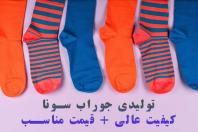فروش عمده جوراب مردانه تولیدی سونا، مستقیم از کارخانه، بدون واسطه
