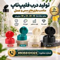 فروش مستقیم درب فیلیپ تاپ سس و عسل دهانه 18، 20، 24، 38، درجه 1