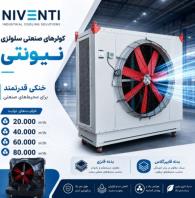 کولر سلولزی صنعتی