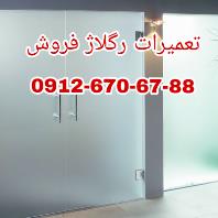 رگلاژ و تعمیر درب شیشه سکوریت، شیشه میرال فوری