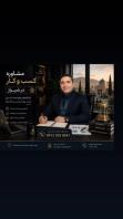 مشاور توسعه فروش و بهبود کسب و کار در شیراز