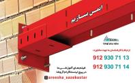 تولید میلگرد بستر، سازه بستر آروشا