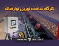 کارگاه ساخت توزین نوار نقاله، شرکت رایان توزین