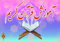 آموزش تخصصی حفظ و قرائت قرآن کریم