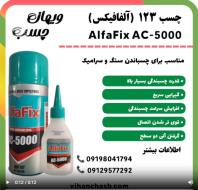چسب 123 آلفافیکس AlfaFix AC-5000، ویهان چسب