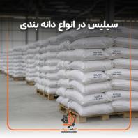 فروش سیلیس