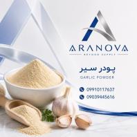 فروش پودر سیر با کیفیت، آرانوا تامین کننده مستقیم پودر سیر