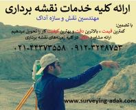 انجام کلیه خدمات نقشه برداری توسط مهندسین نقش و سازه آداک