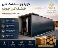 فروش خشک کن چوب ونون وود با سابقه و تجربه بالا