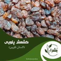 خواربار اصیل ایرانی بُشرا