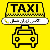 ترمینال شرق، تاکسی تهران شمال، شرکت مسافربری، سواری دربستی تهران شمال، تاکسی دربستی تهران شمال