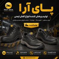 پای آرا تولید و پخش کننده انواع کفش ایمنی