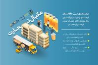 هلدینگ مکیال تجارت، مرکز تجاری ایران افغانستان، صادرات تخصصی به افغانستان