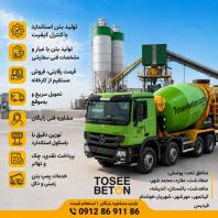 فروش بتن آماده عیار 350 در مهرشهر، کیانمهر، کرج، ارسال فوری