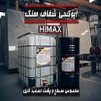 اپوکسی سنگ Himax، تولید و عرضه مستقیم