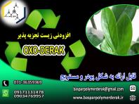 افزودنی اکسو زیست تجزیه پذیر OXO-DERAK