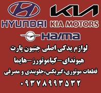 فروشگاه هیوندا یدک شیراز بورس لوازم یدکی اصلی هیوندا و کیا