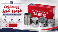 پیستون خودرو تبریز