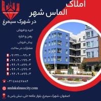 خرید آپارتمان شهرک سیمرغ اصفهان اقساطی با شرایط ویژه