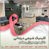 کلینیک شیمی درمانی و مرکز درمان انواع سرطان در تهران