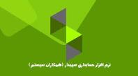 سپیدار سیستم، همراه مطمئن کسب‌ و کار شما