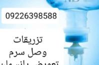 تزریقات و تعویض پانسمان کل تهران