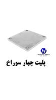 تولیدکننده و تامین کننده تمامی مقاطع والپست