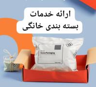 بسته بندی خانگی