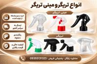 تولید و فروش عمده تریگر و مینی تریگر، قیمت ارزان و کیفیت بالا