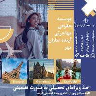 موسسه حقوقی و مهاجرتی آینده سازان مهر