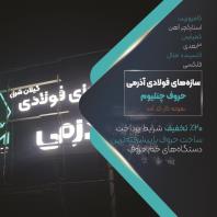 تابلوسازی لاهیجان، چنلیوم، کامپوزیت