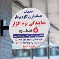 نمایندگی نرم افزار حسابداری هلو، حسابداران خبره گلستان