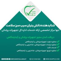اخذ مجوز و ثبت شرکت تجهیزات پزشکی و آزمایشگاهی