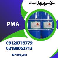 واردات و فروش متوکسی پروپیل استات (PMA)