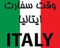وقت سفارت ایتالیا (تضمینی، ورود هفتگی) با شرایط ویژه