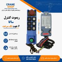 فروش ریموت کنترل جرثقیل سقفی ساگا