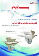 کف خواب توالت ایرانی