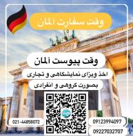 وقت سفارت، ویزای پیوست