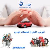لوازم یدکی خودرو های خارجی