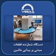 دستگاه شمارنده قطعات