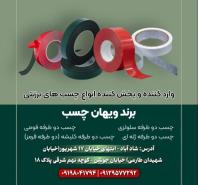 وارد کننده و پخش کننده انواع چسب های برزنتی