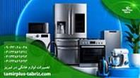 تعمیرات لوازم خانگی