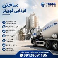 کارخانه بتن آماده استاندارد عیار 150، صفادشت، ماهدشت
