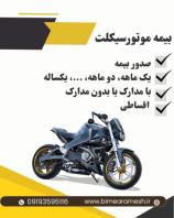 بیمه موتور، سریع، مطمئن، به‌ صرفه