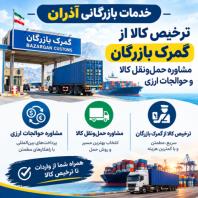 خدمات بازرگانی آذران