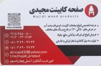 بازرگانی مجیدی، تولید و توزیع صفحه کابینت در ایران