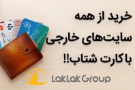 خرید از سایت های خارجی، تحویل در ایران توسط گروه تجاری لک لک